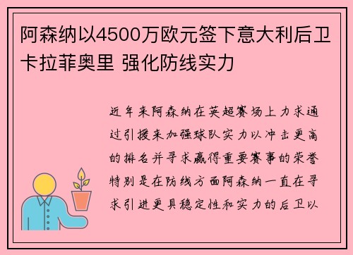 阿森纳以4500万欧元签下意大利后卫卡拉菲奥里 强化防线实力 阿森纳以4500万欧元签下意大利后卫卡拉菲奥里 强化防线实力
