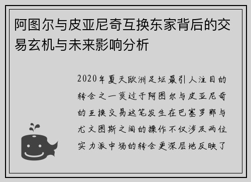 阿图尔与皮亚尼奇互换东家背后的交易玄机与未来影响分析 阿图尔与皮亚尼奇互换东家背后的交易玄机与未来影响分析
