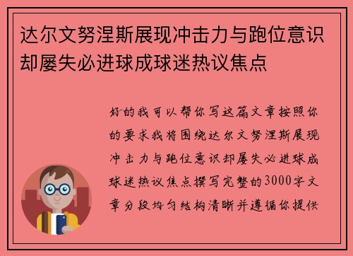 达尔文努涅斯展现冲击力与跑位意识却屡失必进球成球迷热议焦点 达尔文努涅斯展现冲击力与跑位意识却屡失必进球成球迷热议焦点