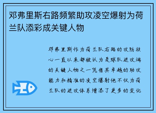 邓弗里斯右路频繁助攻凌空爆射为荷兰队添彩成关键人物