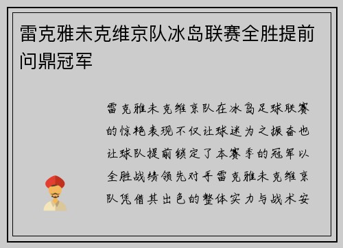 雷克雅未克维京队冰岛联赛全胜提前问鼎冠军 雷克雅未克维京队冰岛联赛全胜提前问鼎冠军