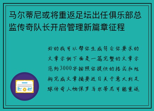 马尔蒂尼或将重返足坛出任俱乐部总监传奇队长开启管理新篇章征程