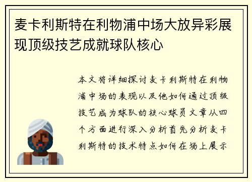 麦卡利斯特在利物浦中场大放异彩展现顶级技艺成就球队核心 麦卡利斯特在利物浦中场大放异彩展现顶级技艺成就球队核心