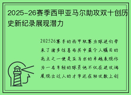 2025-26赛季西甲亚马尔助攻双十创历史新纪录展现潜力 2025-26赛季西甲亚马尔助攻双十创历史新纪录展现潜力