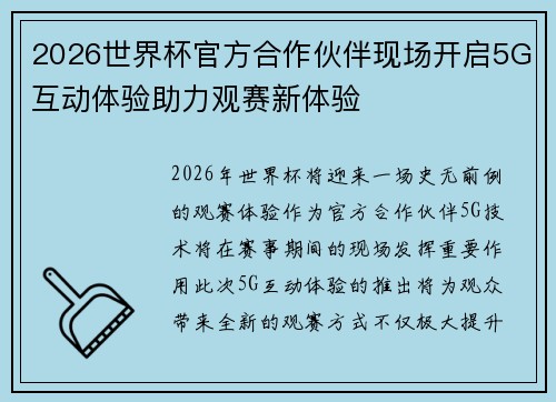 2026世界杯官方合作伙伴现场开启5G互动体验助力观赛新体验