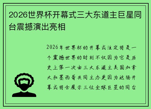 2026世界杯开幕式三大东道主巨星同台震撼演出亮相