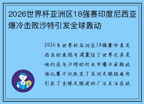 2026世界杯亚洲区18强赛印度尼西亚爆冷击败沙特引发全球轰动