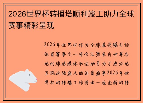 2026世界杯转播塔顺利竣工助力全球赛事精彩呈现 2026世界杯转播塔顺利竣工助力全球赛事精彩呈现