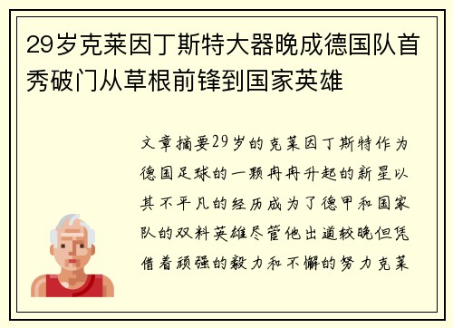 29岁克莱因丁斯特大器晚成德国队首秀破门从草根前锋到国家英雄 29岁克莱因丁斯特大器晚成德国队首秀破门从草根前锋到国家英雄
