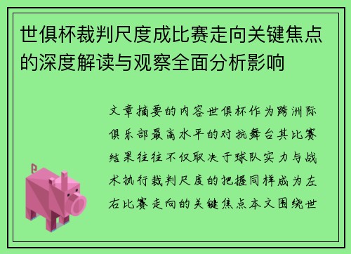 世俱杯裁判尺度成比赛走向关键焦点的深度解读与观察全面分析影响