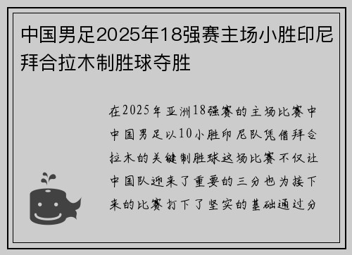 中国男足2025年18强赛主场小胜印尼拜合拉木制胜球夺胜 中国男足2025年18强赛主场小胜印尼拜合拉木制胜球夺胜