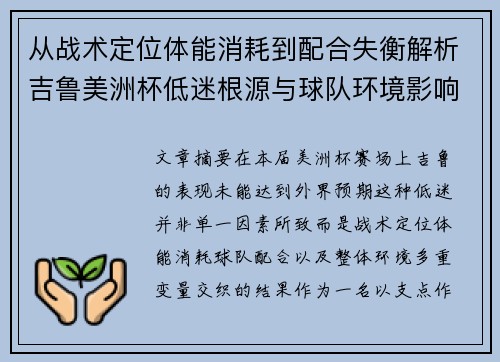 从战术定位体能消耗到配合失衡解析吉鲁美洲杯低迷根源与球队环境影响 从战术定位体能消耗到配合失衡解析吉鲁美洲杯低迷根源与球队环境影响