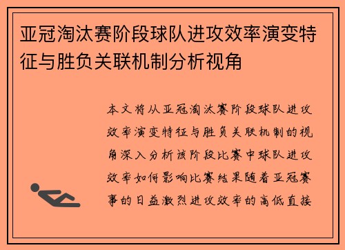 亚冠淘汰赛阶段球队进攻效率演变特征与胜负关联机制分析视角 亚冠淘汰赛阶段球队进攻效率演变特征与胜负关联机制分析视角