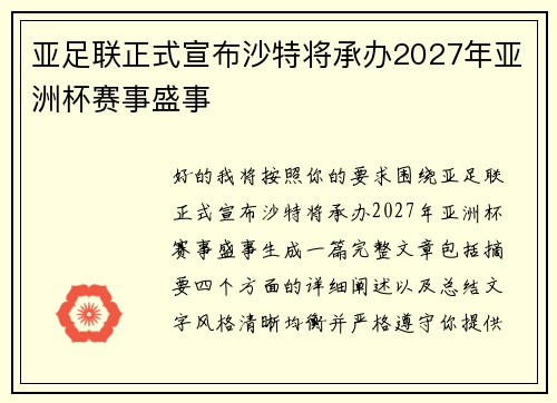 亚足联正式宣布沙特将承办2027年亚洲杯赛事盛事
