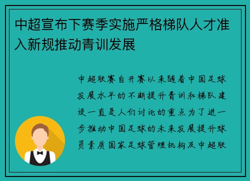 中超宣布下赛季实施严格梯队人才准入新规推动青训发展 中超宣布下赛季实施严格梯队人才准入新规推动青训发展