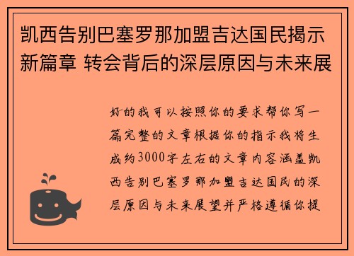 凯西告别巴塞罗那加盟吉达国民揭示新篇章 转会背后的深层原因与未来展望 凯西告别巴塞罗那加盟吉达国民揭示新篇章 转会背后的深层原因与未来展望
