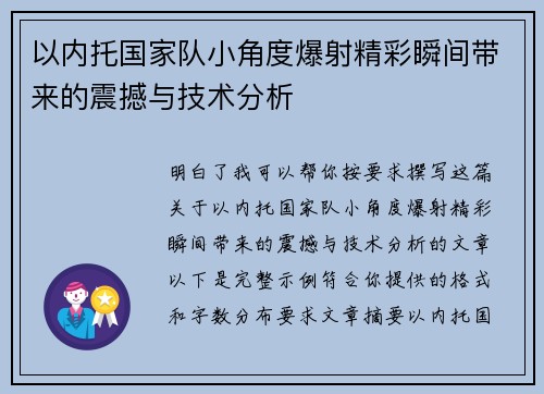 以内托国家队小角度爆射精彩瞬间带来的震撼与技术分析 以内托国家队小角度爆射精彩瞬间带来的震撼与技术分析