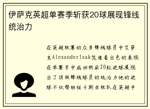 伊萨克英超单赛季斩获20球展现锋线统治力