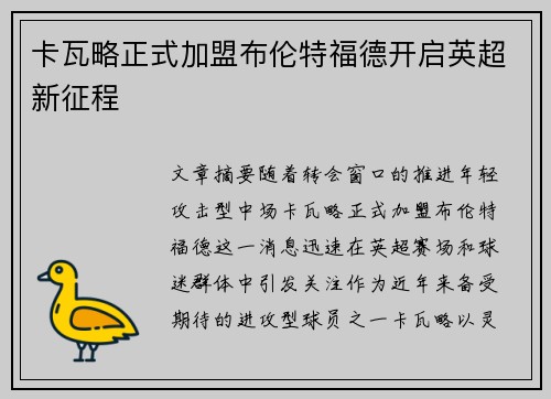 卡瓦略正式加盟布伦特福德开启英超新征程