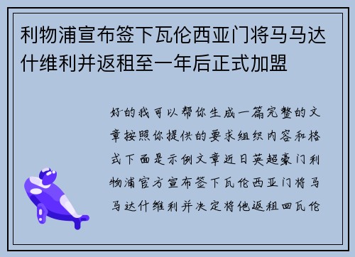 利物浦宣布签下瓦伦西亚门将马马达什维利并返租至一年后正式加盟 利物浦宣布签下瓦伦西亚门将马马达什维利并返租至一年后正式加盟