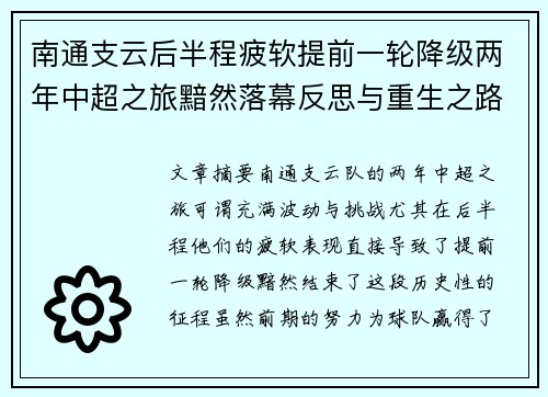 南通支云后半程疲软提前一轮降级两年中超之旅黯然落幕反思与重生之路