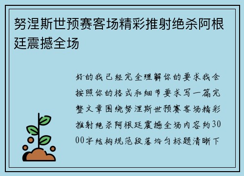 努涅斯世预赛客场精彩推射绝杀阿根廷震撼全场 努涅斯世预赛客场精彩推射绝杀阿根廷震撼全场