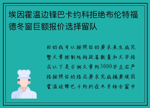 埃因霍温边锋巴卡约科拒绝布伦特福德冬窗巨额报价选择留队