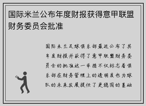国际米兰公布年度财报获得意甲联盟财务委员会批准 国际米兰公布年度财报获得意甲联盟财务委员会批准