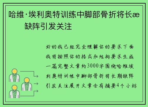 哈维·埃利奥特训练中脚部骨折将长期缺阵引发关注 哈维·埃利奥特训练中脚部骨折将长期缺阵引发关注