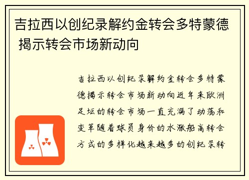 吉拉西以创纪录解约金转会多特蒙德 揭示转会市场新动向 吉拉西以创纪录解约金转会多特蒙德 揭示转会市场新动向