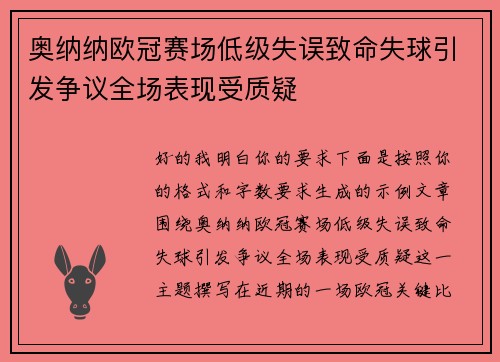 奥纳纳欧冠赛场低级失误致命失球引发争议全场表现受质疑 奥纳纳欧冠赛场低级失误致命失球引发争议全场表现受质疑