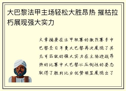 大巴黎法甲主场轻松大胜昂热 摧枯拉朽展现强大实力 大巴黎法甲主场轻松大胜昂热 摧枯拉朽展现强大实力