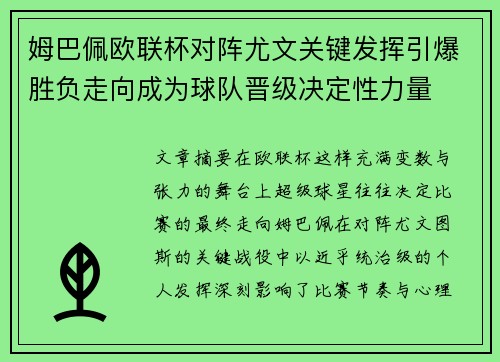 姆巴佩欧联杯对阵尤文关键发挥引爆胜负走向成为球队晋级决定性力量 姆巴佩欧联杯对阵尤文关键发挥引爆胜负走向成为球队晋级决定性力量