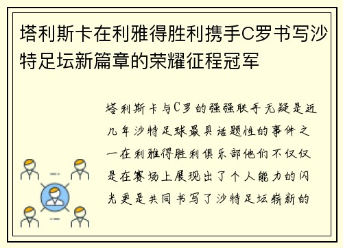 塔利斯卡在利雅得胜利携手C罗书写沙特足坛新篇章的荣耀征程冠军