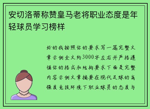 安切洛蒂称赞皇马老将职业态度是年轻球员学习榜样 安切洛蒂称赞皇马老将职业态度是年轻球员学习榜样