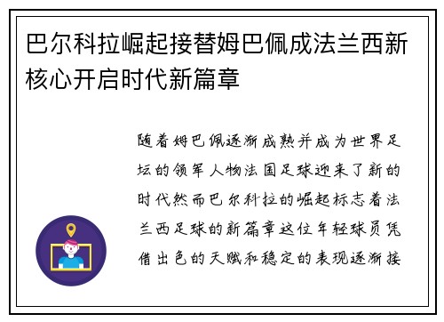 巴尔科拉崛起接替姆巴佩成法兰西新核心开启时代新篇章