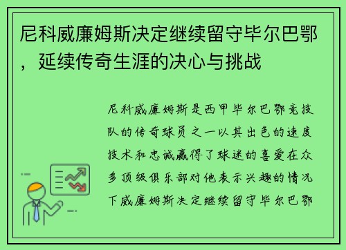 尼科威廉姆斯决定继续留守毕尔巴鄂,延续传奇生涯的决心与挑战 尼科威廉姆斯决定继续留守毕尔巴鄂,延续传奇生涯的决心与挑战