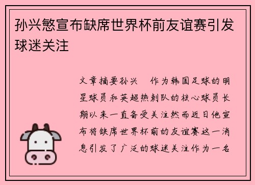 孙兴慜宣布缺席世界杯前友谊赛引发球迷关注 孙兴慜宣布缺席世界杯前友谊赛引发球迷关注