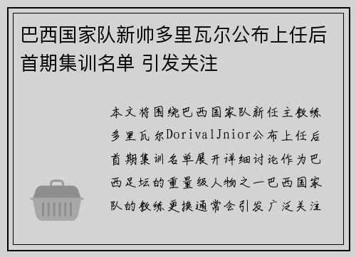 巴西国家队新帅多里瓦尔公布上任后首期集训名单 引发关注 巴西国家队新帅多里瓦尔公布上任后首期集训名单 引发关注