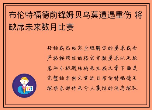 布伦特福德前锋姆贝乌莫遭遇重伤 将缺席未来数月比赛 布伦特福德前锋姆贝乌莫遭遇重伤 将缺席未来数月比赛