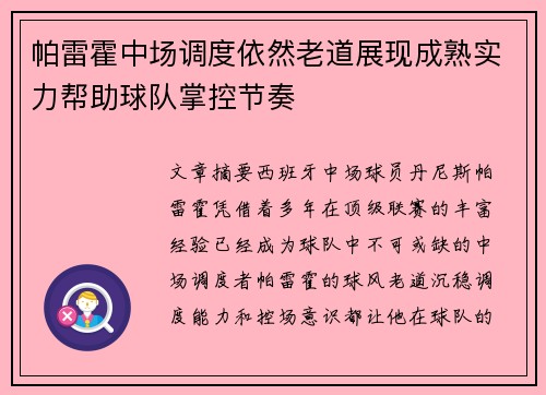 帕雷霍中场调度依然老道展现成熟实力帮助球队掌控节奏
