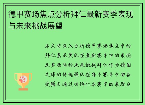 德甲赛场焦点分析拜仁最新赛季表现与未来挑战展望 德甲赛场焦点分析拜仁最新赛季表现与未来挑战展望