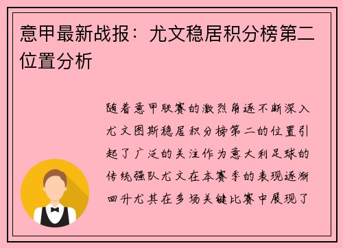 意甲最新战报：尤文稳居积分榜第二位置分析