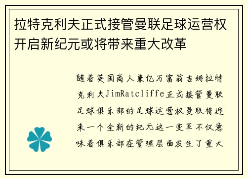 拉特克利夫正式接管曼联足球运营权开启新纪元或将带来重大改革