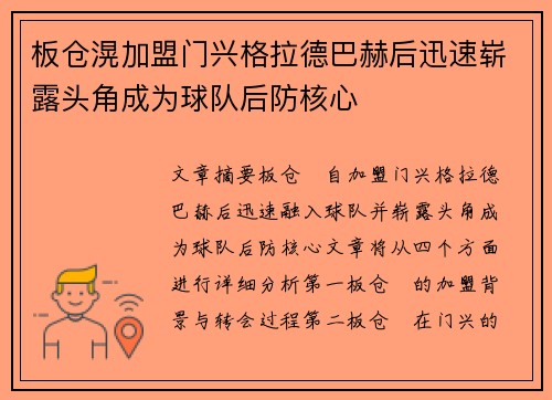 板仓滉加盟门兴格拉德巴赫后迅速崭露头角成为球队后防核心 板仓滉加盟门兴格拉德巴赫后迅速崭露头角成为球队后防核心