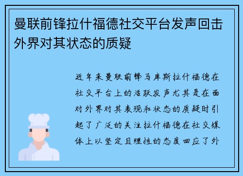 曼联前锋拉什福德社交平台发声回击外界对其状态的质疑