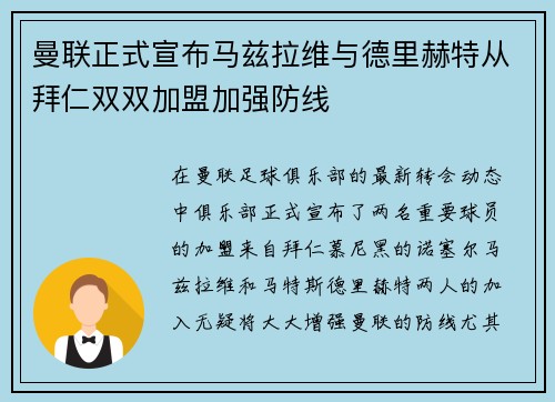 曼联正式宣布马兹拉维与德里赫特从拜仁双双加盟加强防线 曼联正式宣布马兹拉维与德里赫特从拜仁双双加盟加强防线