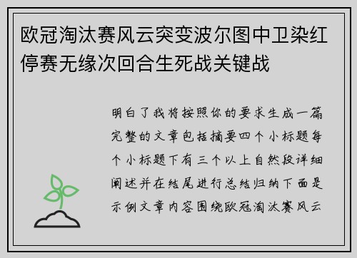 欧冠淘汰赛风云突变波尔图中卫染红停赛无缘次回合生死战关键战