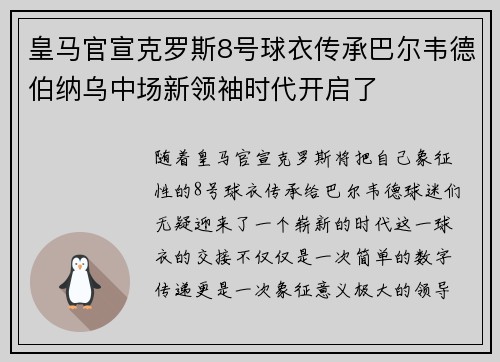 皇马官宣克罗斯8号球衣传承巴尔韦德伯纳乌中场新领袖时代开启了
