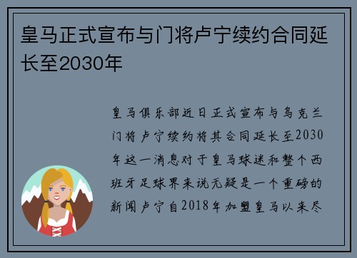 皇马正式宣布与门将卢宁续约合同延长至2030年 皇马正式宣布与门将卢宁续约合同延长至2030年